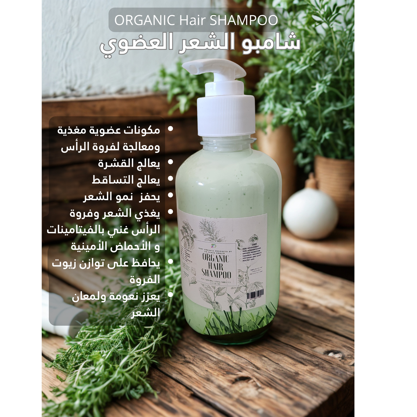 Organic Hair Shampoo by Dr.Shaza Khalid
