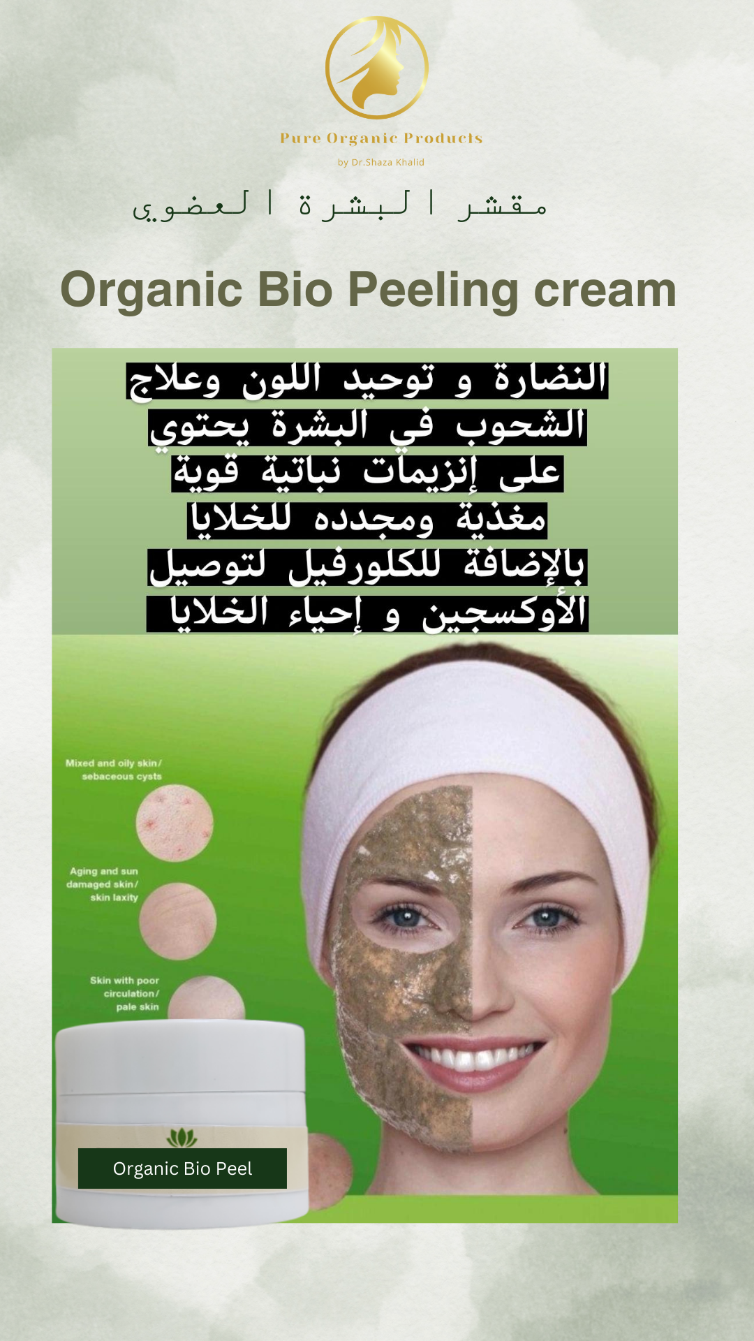 Organic Biopeel التقشير العضوي للبشرة