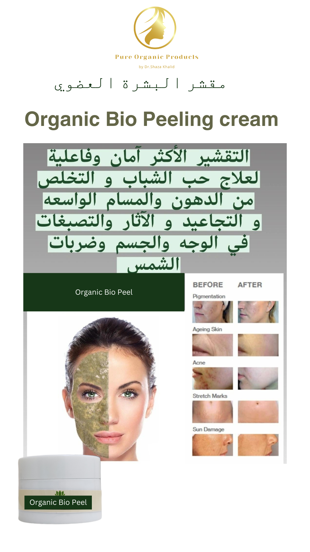 Organic Biopeel التقشير العضوي للبشرة